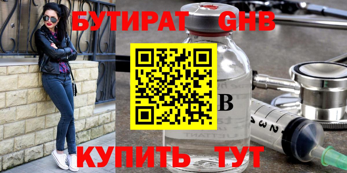 БУТИРАТ 1.4BDO Хабаровск