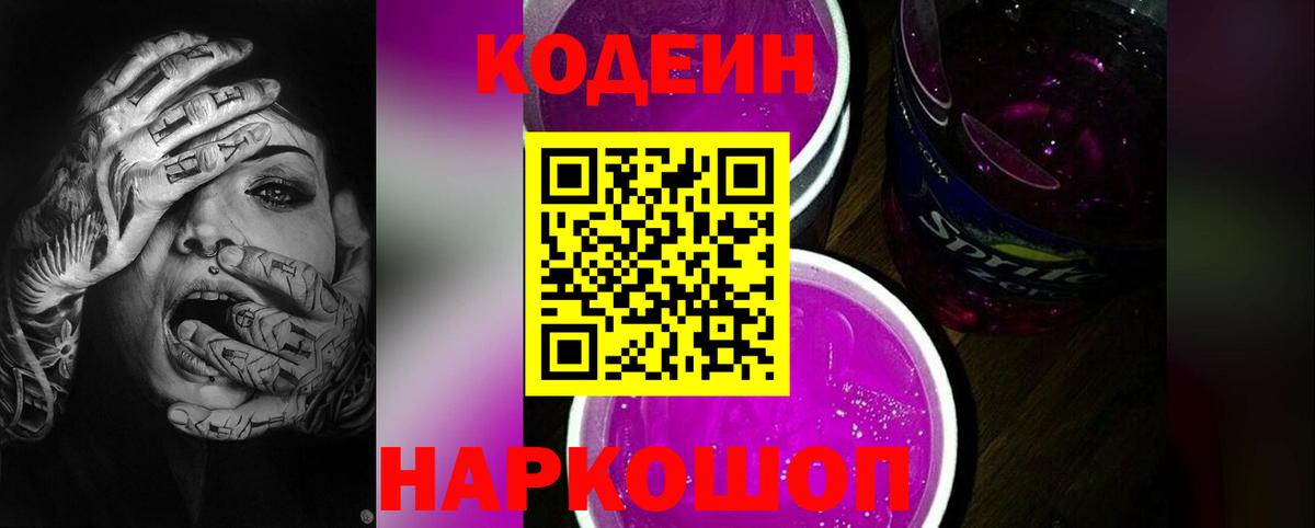 Codein Purple Drank Хабаровск